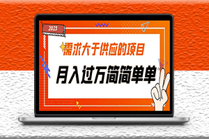需求大于供应的项目_免费提供一手渠道_月入过万-爱分享资源网