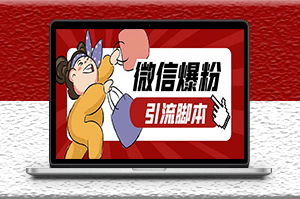 电脑PC端牛魔王微信爆粉自动加好友营销系统-爱分享资源网