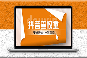 安卓版抖音权重查询工具_直播收割机_附带详细教程-爱分享资源网