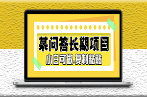 某问答长期项目_简单复制粘贴_10-20/小时_小白可做-爱分享资源网
