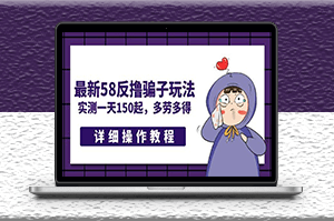 最新58反撸骗子玩法_多劳多得+详细操作教程-爱分享资源网