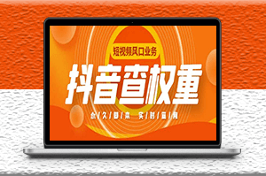 抖音权重查询工具_直播必备礼物收割机-爱分享资源网
