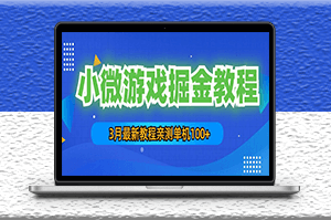 最新小微游戏掘金项目教程：一台手机日收益50-200，单人可操作5-10台手机-爱分享资源网