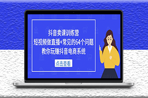 短视频做直播+常见的64个问题_教你玩赚抖音电商系统-爱分享资源网