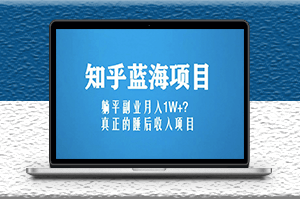 知乎蓝海新玩法_月入1W+_睡后收入项目（6节视频课）-爱分享资源网