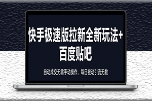 快手极速版拉新全新玩法_自动成交无需手动操作_被动引流-爱分享资源网