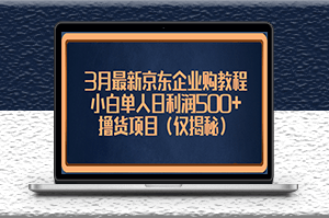最新京东撸货项目_小白单人日利润500+（仅揭秘）-爱分享资源网