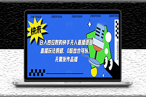 快手语音无人直播直播玩法教程_0粉丝也可以_无需发作品-爱分享资源网