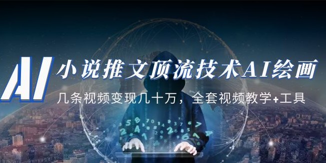 图片[1]-小说推文|顶流技术AI绘画教学_全套视频教学+工具