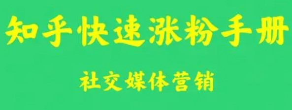 知乎如何快速涨粉_绝密教程-爱分享资源网