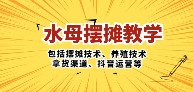 图片[1]-水母·摆摊教学:摆摊技术_养殖技术_拿货渠道_抖音玩法-爱分享资源网