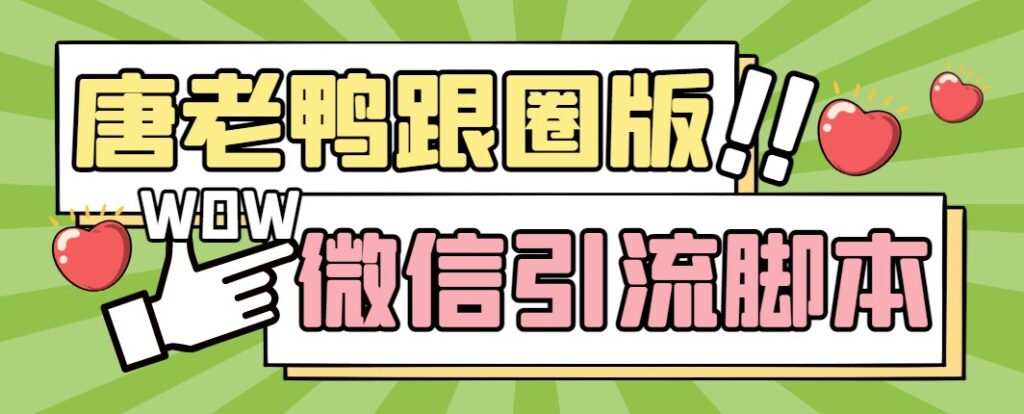 图片[1]-微信唐老鸭全功能引流爆粉系统+详细教程
