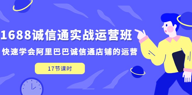 图片[1]-1688诚信通运营课_快速学会阿里巴巴诚信通店铺的运营(17节课)-爱分享资源网