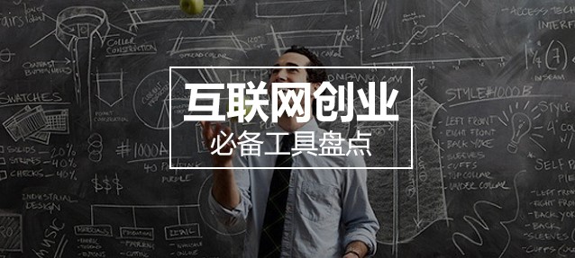 网络创业必备的工具-爱分享资源网