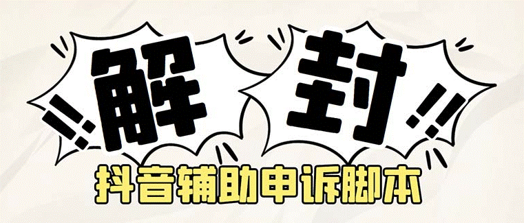 图片[1]-抖音申诉解封脚本_成功率很高+详细教程-爱分享资源网