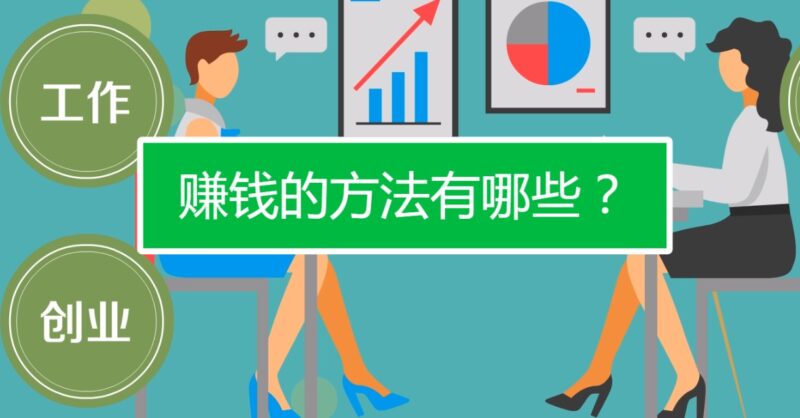 普通人快速赚钱的方法有哪些-爱分享资源网