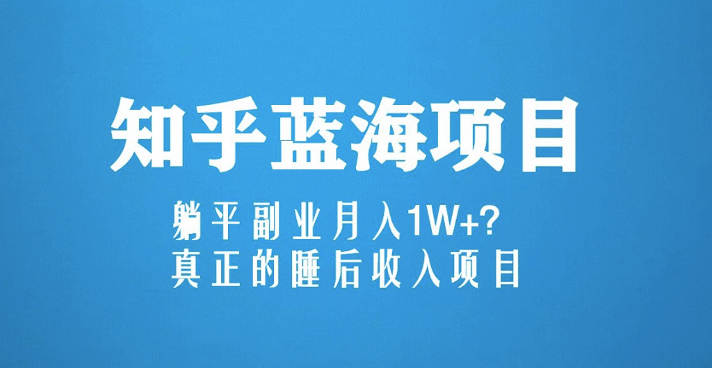 图片[1]-知乎蓝海新玩法_月入1W+_睡后收入项目（6节视频课）-爱分享资源网