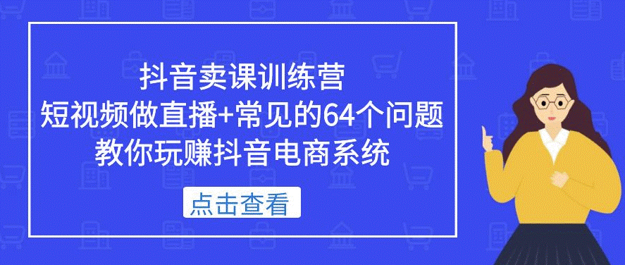 图片[1]-短视频做直播+常见的64个问题_教你玩赚抖音电商系统-爱分享资源网