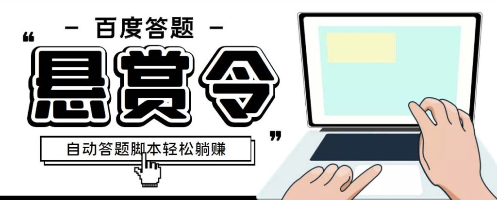 图片[1]-百度经验悬赏令答题项目_自动脚本+教程