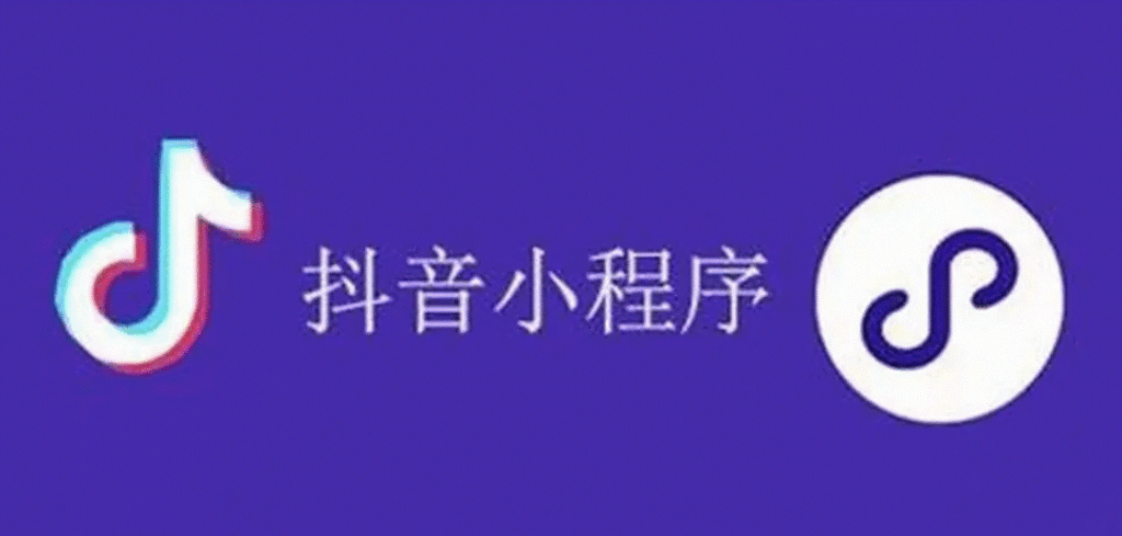 图片[1]-抖音小程序怎么赚钱-爱分享资源网