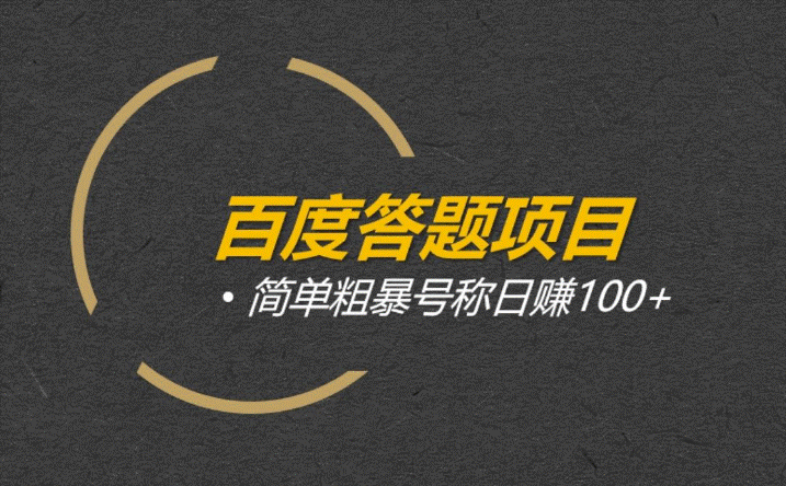 百度问答之答题小副业-爱分享资源网