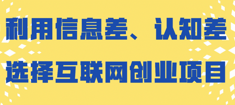 信息差和认知差赚钱项目-爱分享资源网