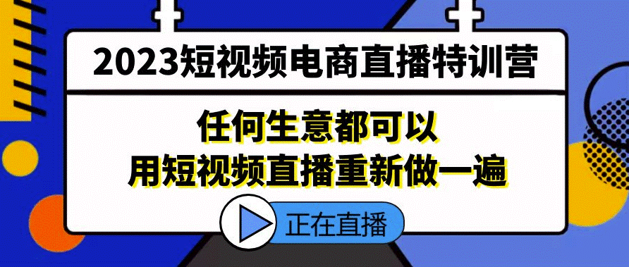 图片[1]-短视频电商直播_任何生意都可以用短视频直播重新做一遍-爱分享资源网