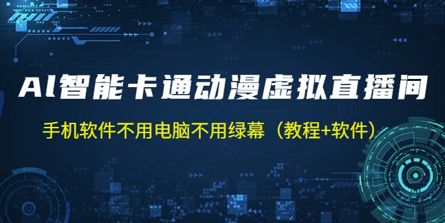 图片[1]-AI智能卡通动漫虚拟人直播操作教程+软件-爱分享资源网
