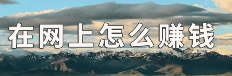 如何利用网络挣钱-爱分享资源网