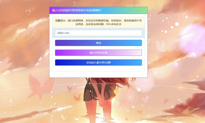 手机号查询QQ号源码-爱分享资源网