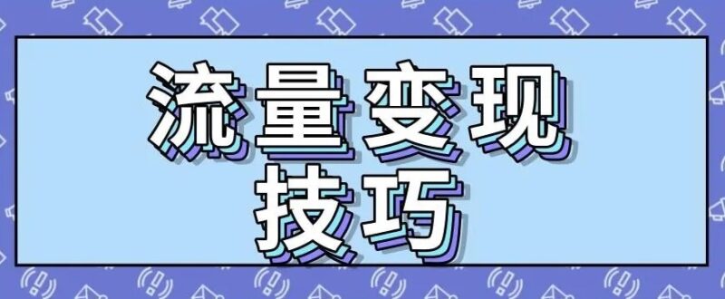 赚钱离不开思维,流量变现的诀窍有哪些-爱分享资源网