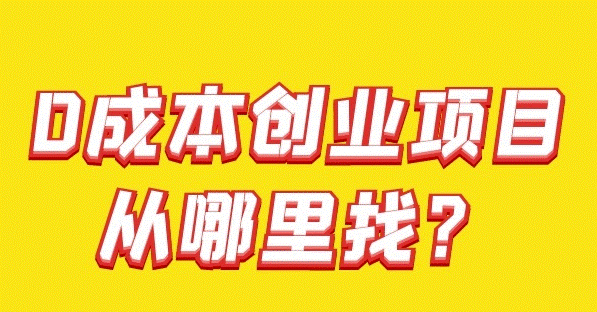 零成本创业项目-爱分享资源网