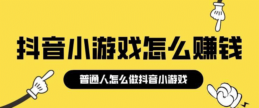 抖音小游戏怎么赚钱-爱分享资源网