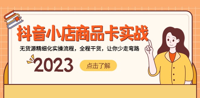 图片[1]-抖音小店商品卡实战_无货源实操流程_全程干货-爱分享资源网