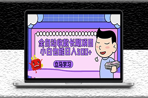 全自动收款长期稳定项目_小白首选推荐（资料教程+素材）-爱分享资源网