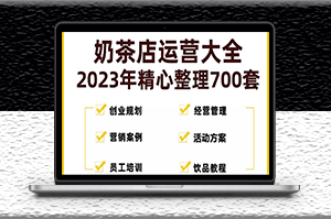 奶茶店经营管理技术培训资料+销活动方案策划-爱分享资源网