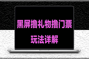 抖音黑屏撸门票撸礼物玩法_单手机即可操作-爱分享资源网