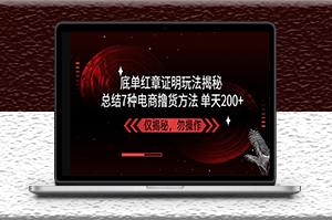 独家7种电商撸货方法_操作简单_单天200+【仅揭秘】-爱分享资源网