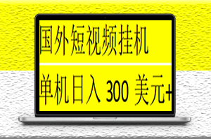 海外短视频挂机全自动撸美金项目_脚本免费_一对一指导-爱分享资源网