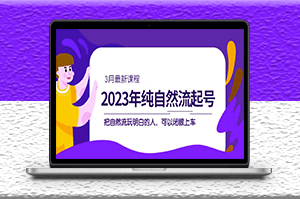 自然流|起号课程_玩明白的人_可以闭眼上车（3月更新）