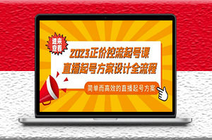 直播起号方案设计全流程_简单高效-爱分享资源网