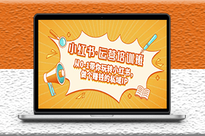 小红书运营私域IP培训课：从0-1带你玩转小红书-爱分享资源网