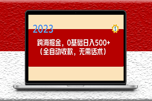 跨海掘金长期项目_小白可操作_全自动收款_无需话术-爱分享资源网