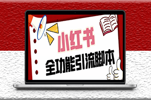 最新小红书全功能引流脚本_解放双手+教程-爱分享资源网