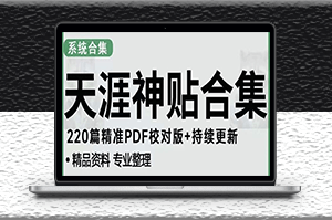 天涯论坛资源发抖音快手小红书神仙帖子引流变现项目