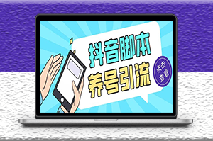 抖音引流养号全自动脚本_解放双手+使用教程