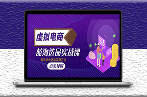 虚拟电商_选品实战课_15种选品实用方法