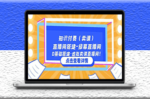 知识付费卖课_零基础搭建绿幕直播间