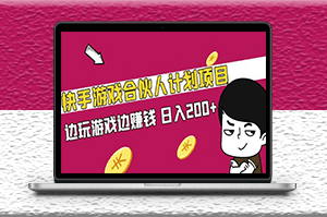 快手游戏合伙人计划项目_边玩边赚钱_日入200+-爱分享资源网