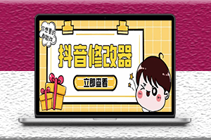 百草园抖音数据修改器_永久脚本+详细教程-爱分享资源网